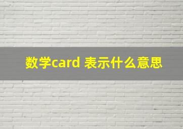 数学card 表示什么意思